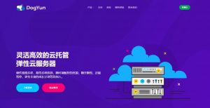 DogYun狗云，全场VPS低至7折/双11特惠，香港/美国/日本/韩国数据中心，物理服务器立减100元/幸运大转盘抽5折码