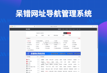 呆错网址导航系统v1.5.8免费开源的网站导航程序源码,支持用户自主发布网站 - 服务器网
