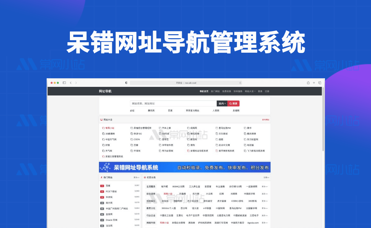 呆错网址导航系统v1.5.8免费开源的网站导航程序源码,支持用户自主发布网站-常网小站Miknio