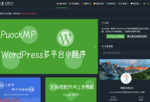 Puock主题:免费WordPress高颜值自适应开源主题,支持白天与黑夜模式、无刷新加载等 - 服务器网