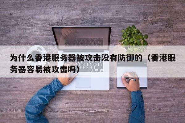 服务器防护必看:DDoS防御服务价格与效果对比