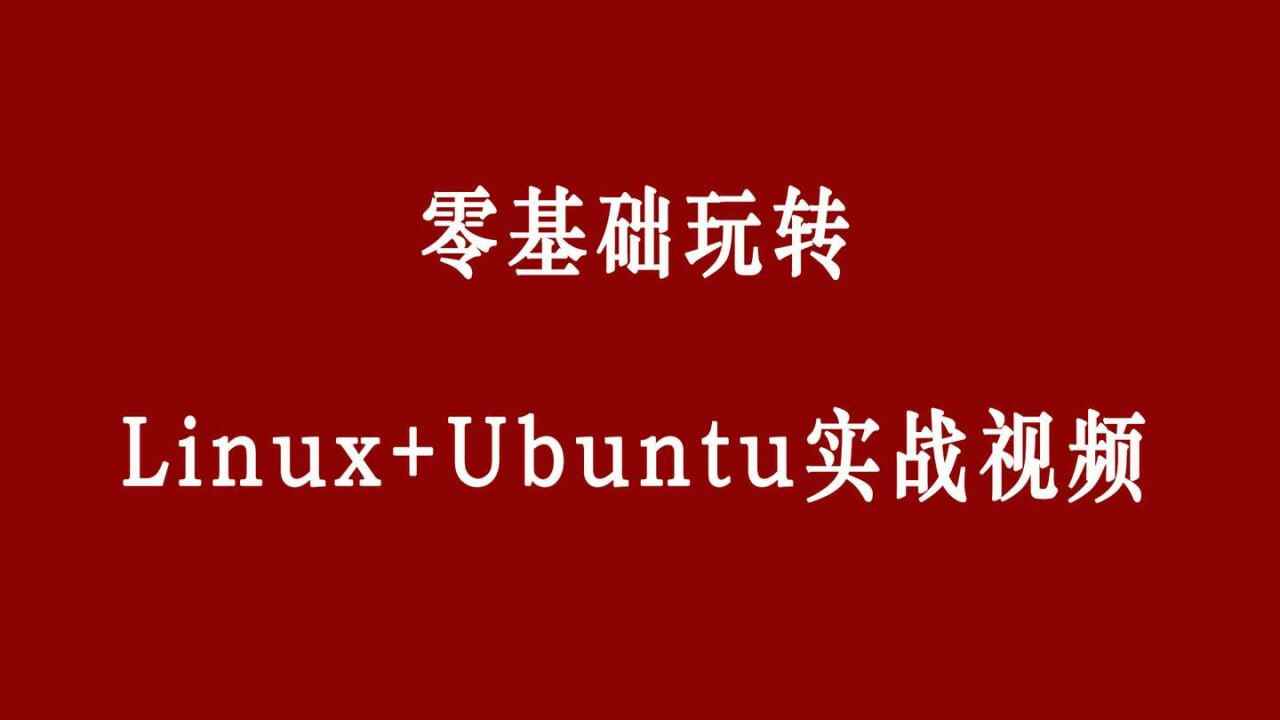 零基础玩转Linux(Ubuntu)终极入门指南