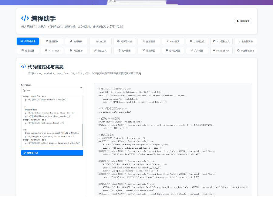 站长在线工具箱源码/编程助手源码/WEB工具箱 2025站长在线工具箱源码/编程助手源码/WEB工具箱