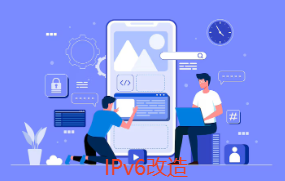IPv6改造是什么意思?