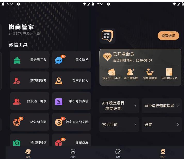 微商管家 v1.2.4 微商效率工具群发、清粉,解锁会员版