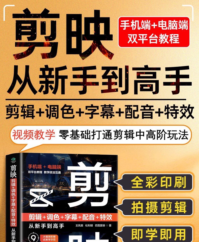 剪映：剪辑+调色+字幕+配音+特效，从新手到高手（手机版+电脑版）