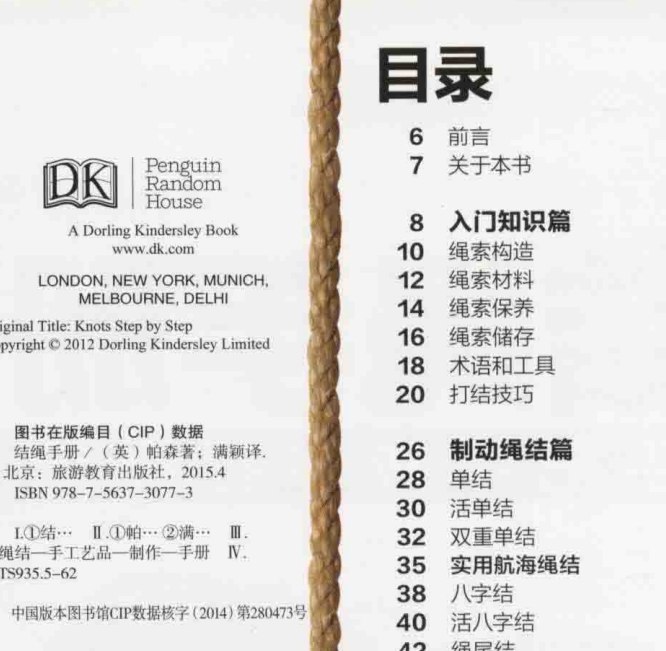 《结绳手册 手把手教你打绳结》史上最全的绳结打法