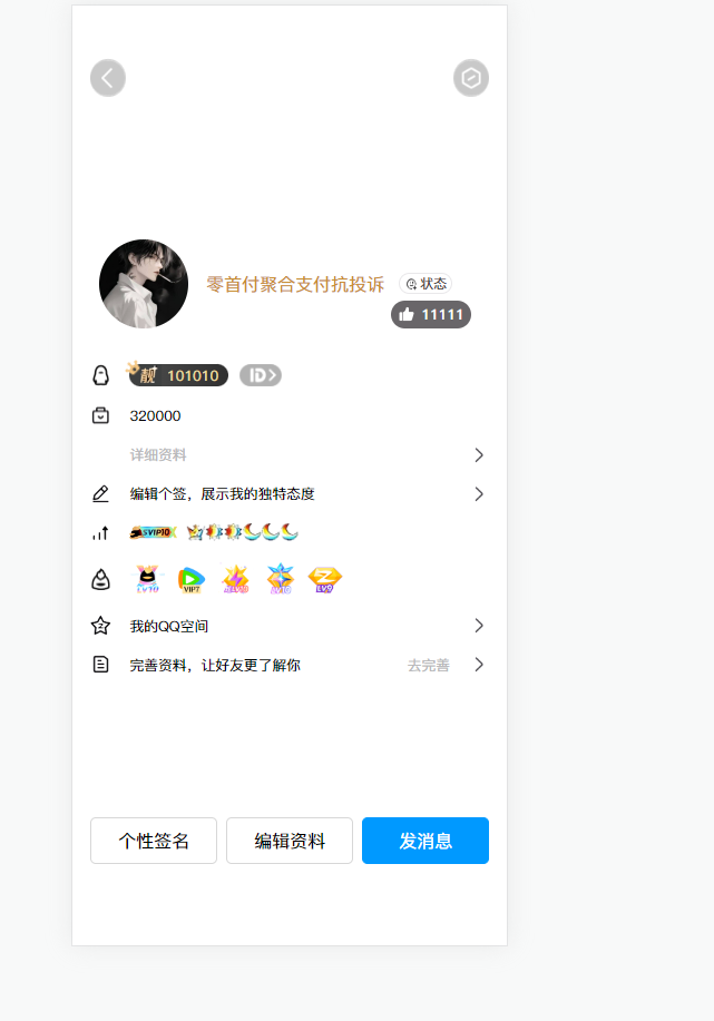 2025最新版QQ个人资料模拟器源码 2025最新版QQ个人资料模拟器源码