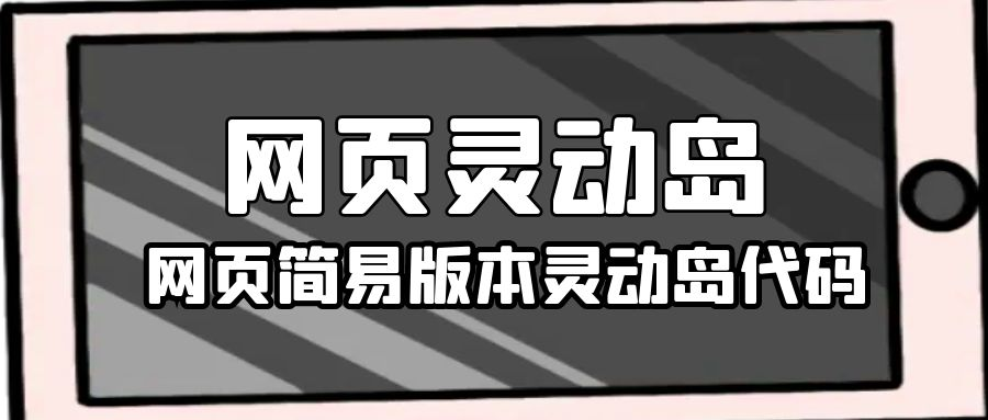 网页版本灵动岛代码分享