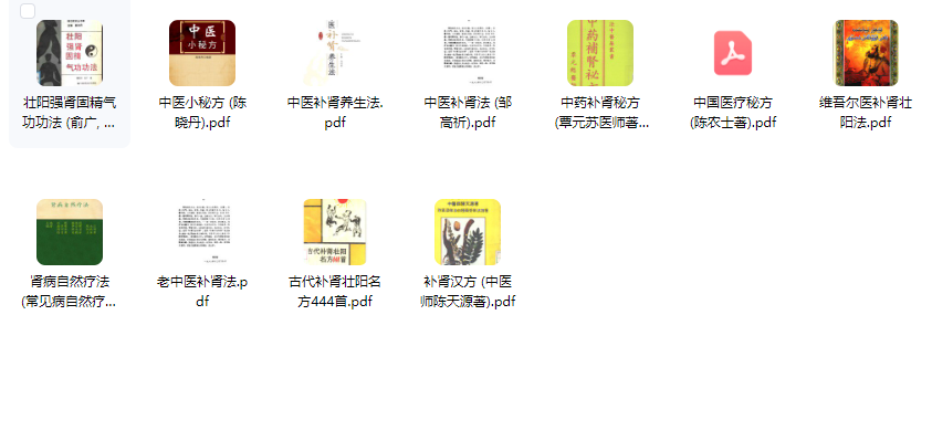 古代世传补肾壮阳名方【11本】