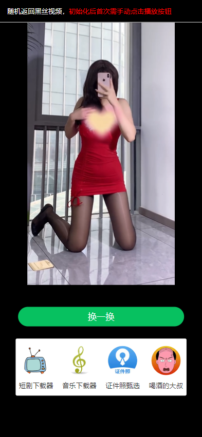 2025 单页面html整合 随机返回黑丝视频