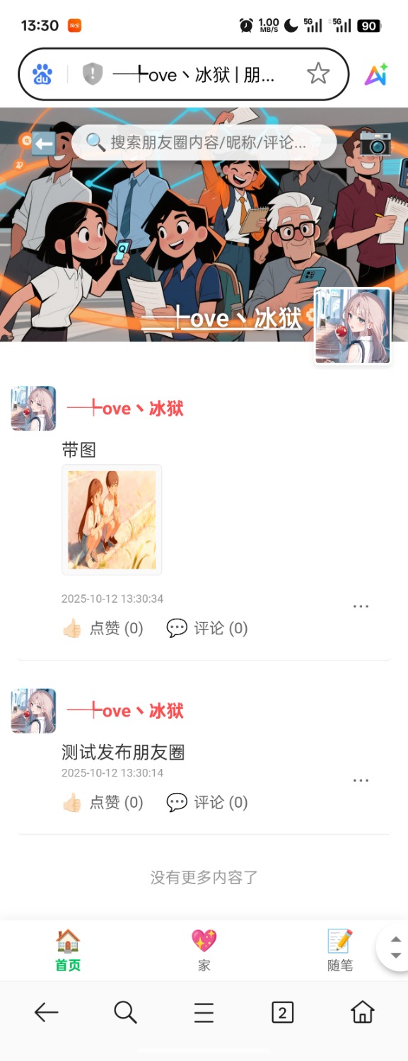 PHP朋友圈系统，恋爱日记