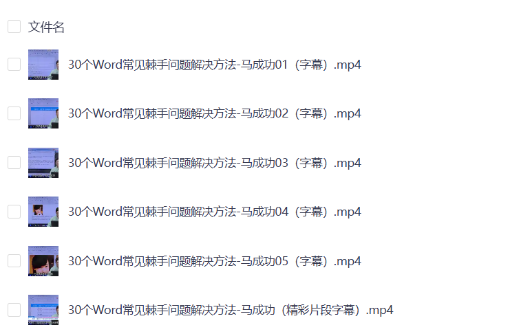【Word教程】30个Word常见棘手问题解决方法