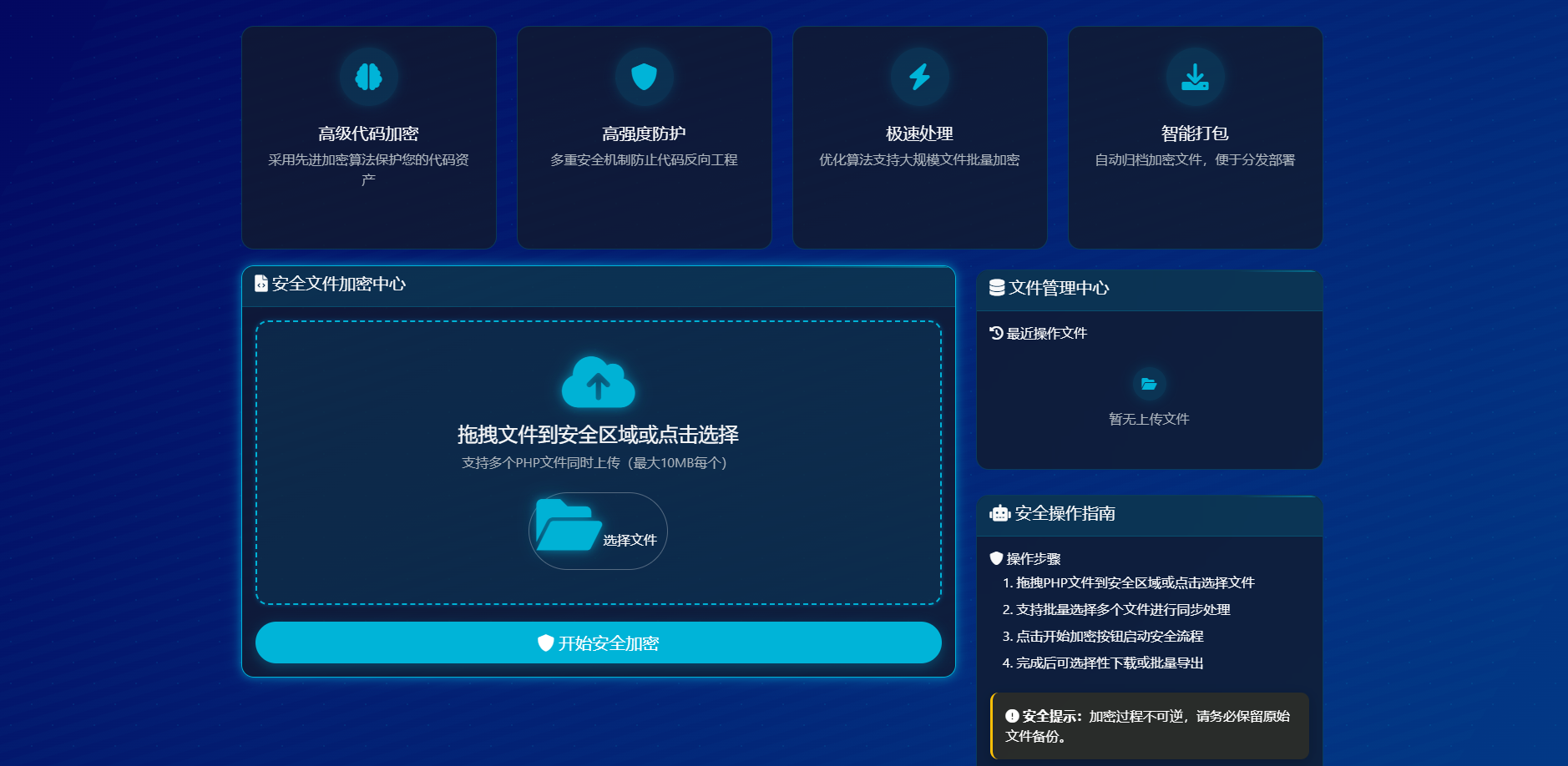 最新PHP代码加密系统V1.0 图1 最新PHP代码加密系统V1.0