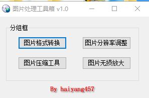 图片处理工具箱 v1.0 图片处理工具箱 v1.0