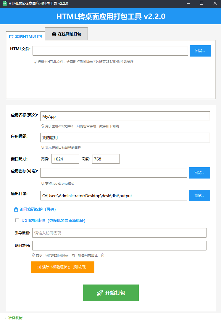 html打包exe桌面程序,在线网址打包密码访问 html打包exe桌面程序,在线网址打包密码访问