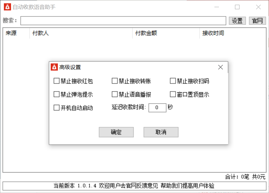 自动收款语音助手1.0.1.4