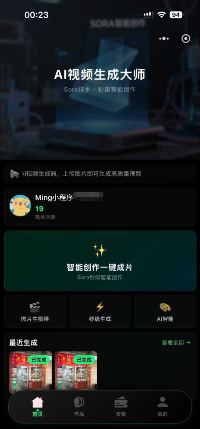 Sora2小程序源码带前端和后端 Sora2小程序源码带前端和后端