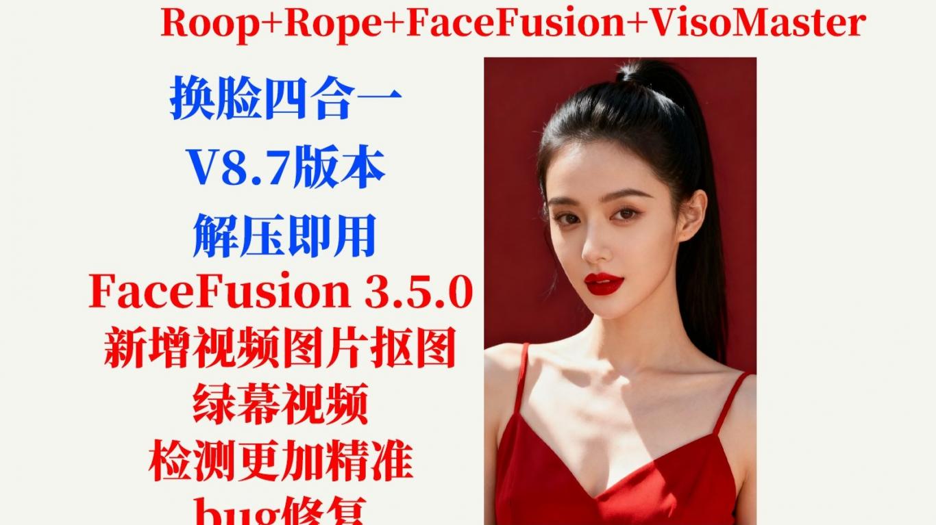AI换脸四合一V8.7版本，FaceFusion 3.5，新增抠图视/频绿幕功能
