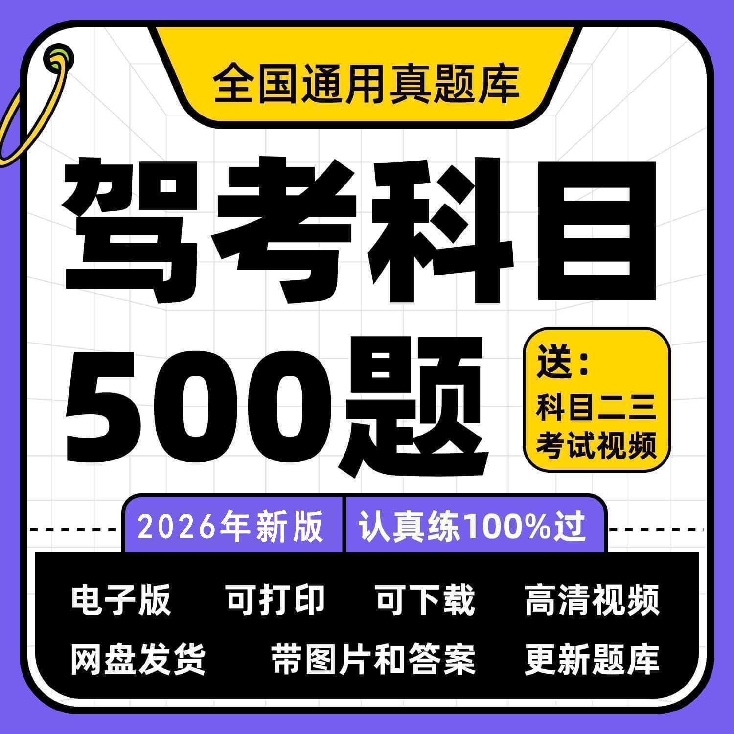 科目一科目四速记口诀考题答题技巧精简500题