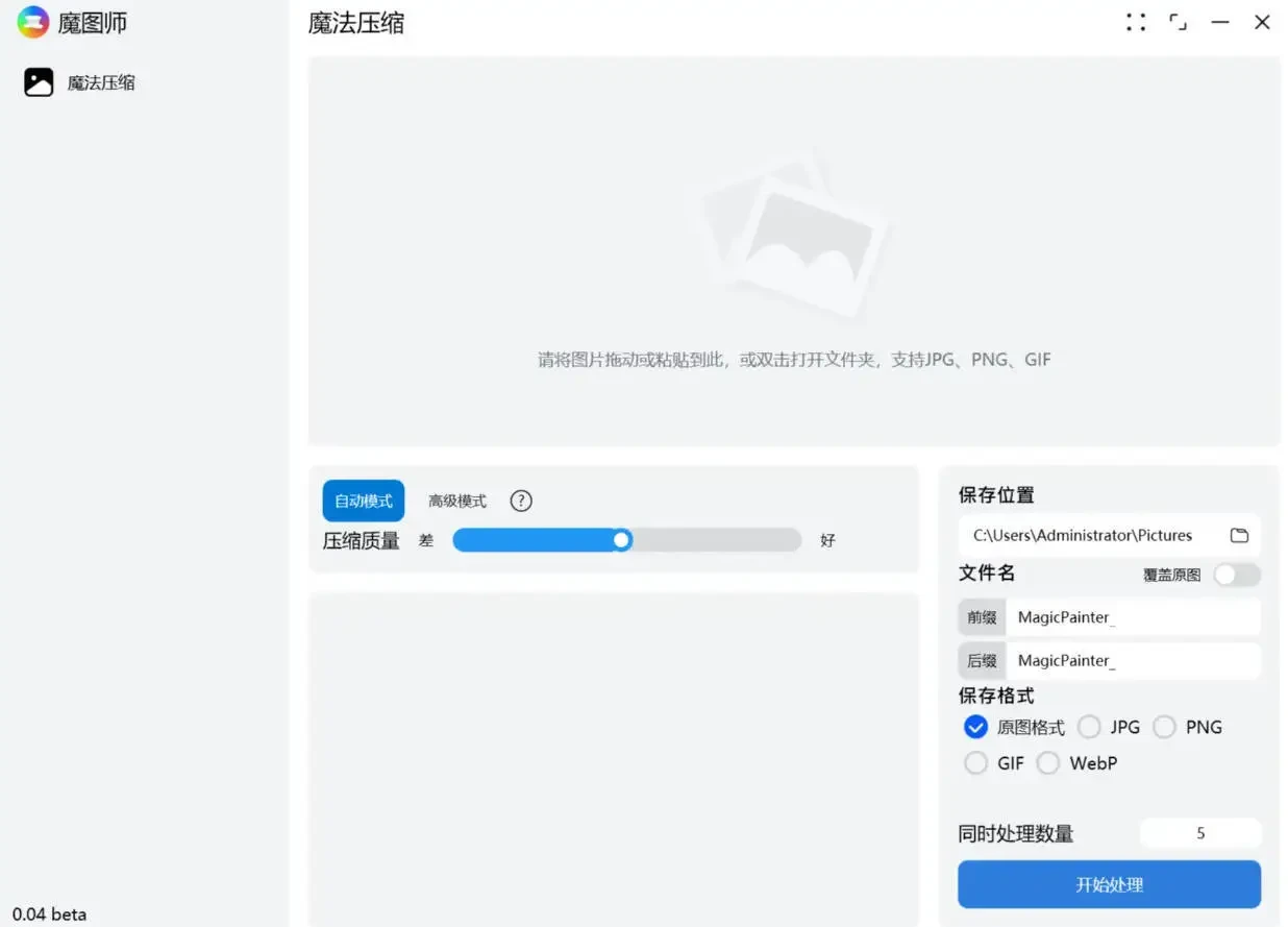 魔图师 v0.0.5 Beta开发的一款图片压缩软件