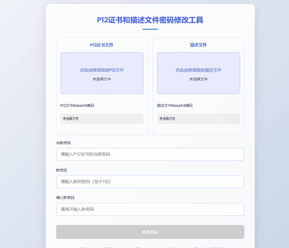 P12证书密码修改HTML单页源码