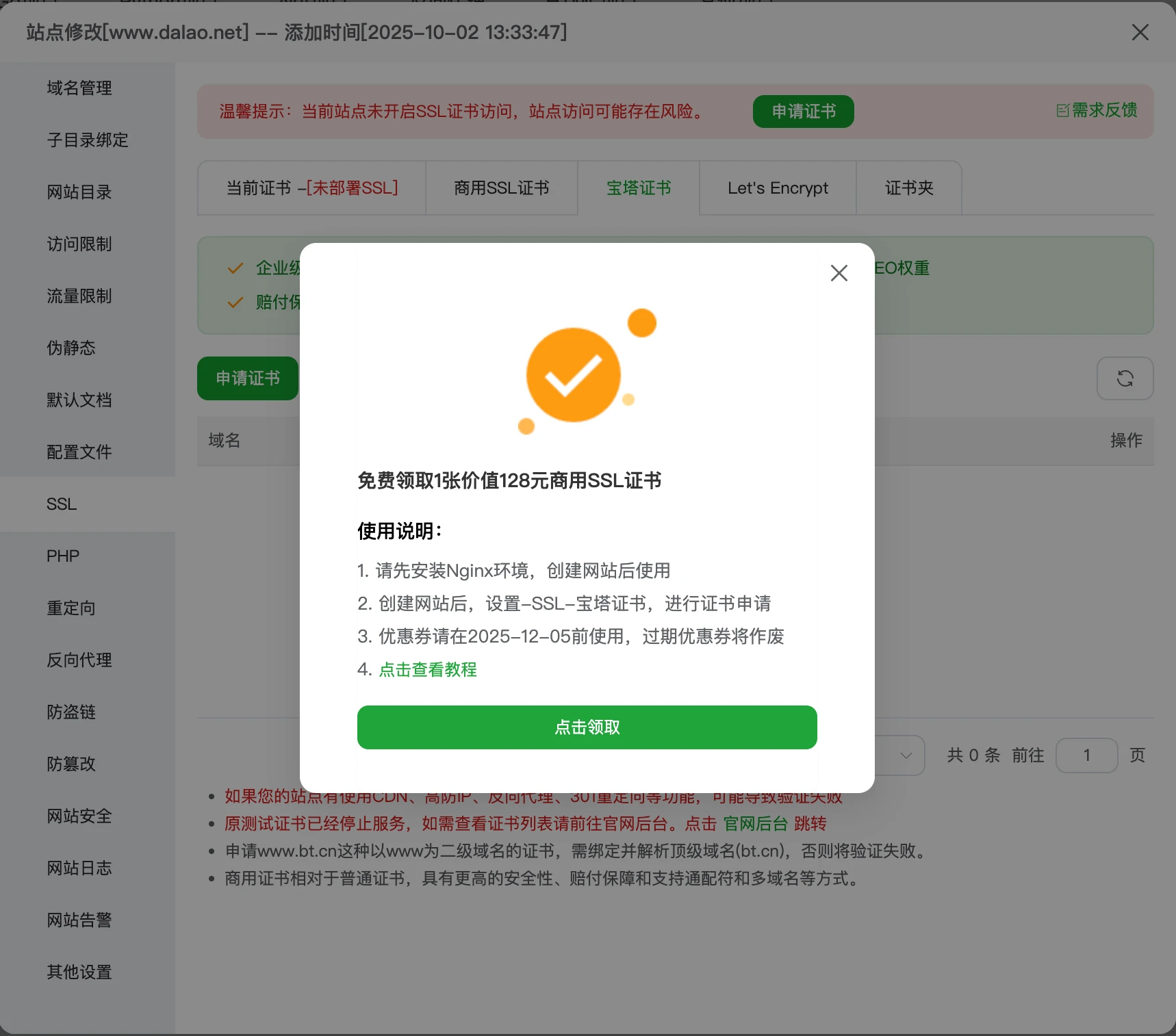 宝塔：三重回馈上线（免费1年SSL）