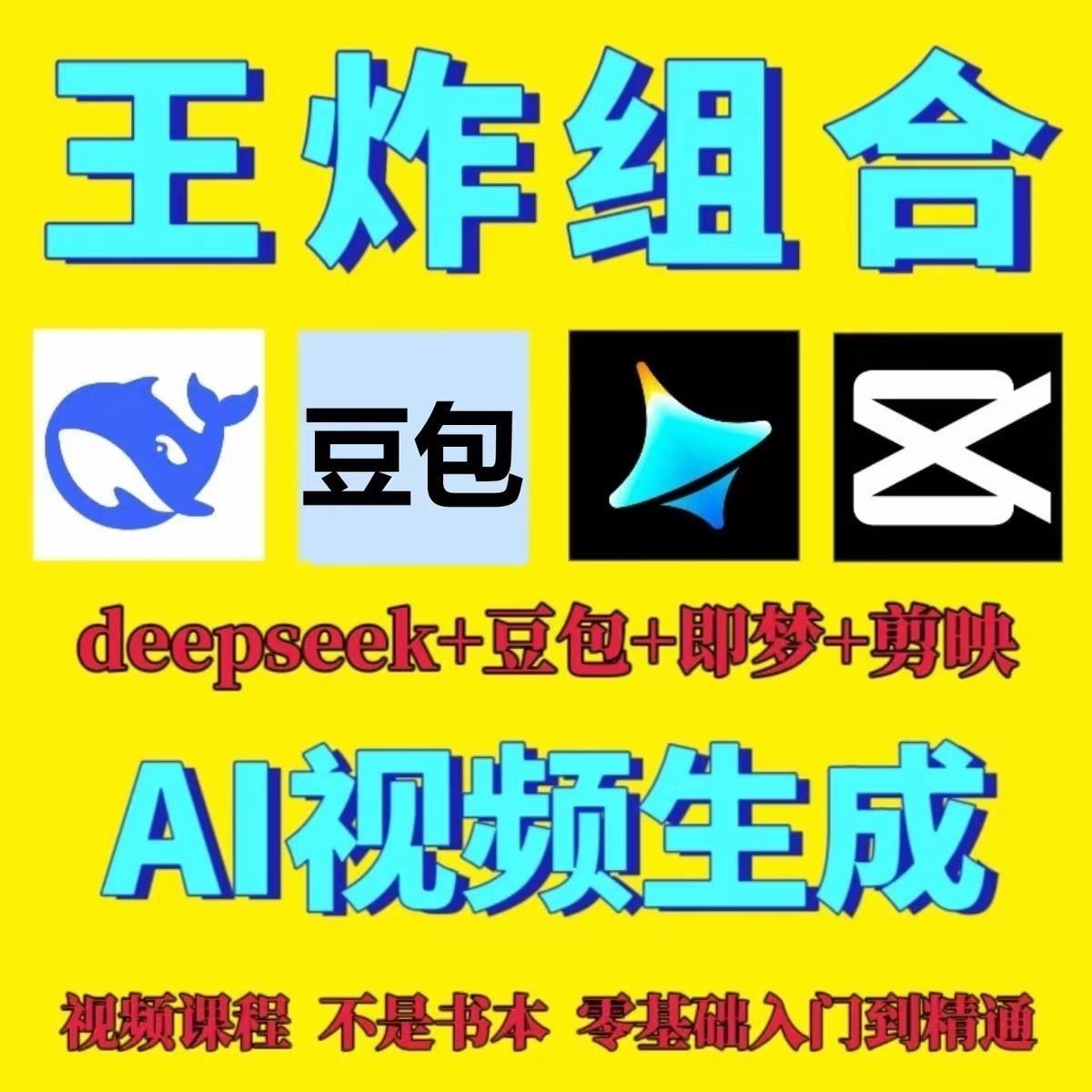 DeepSeek短视频制作教程提示词即梦AI可灵动画剪映豆包视频教程 DeepSeek短视频制作教程提示词即梦AI可灵动画剪映豆包视频教程
