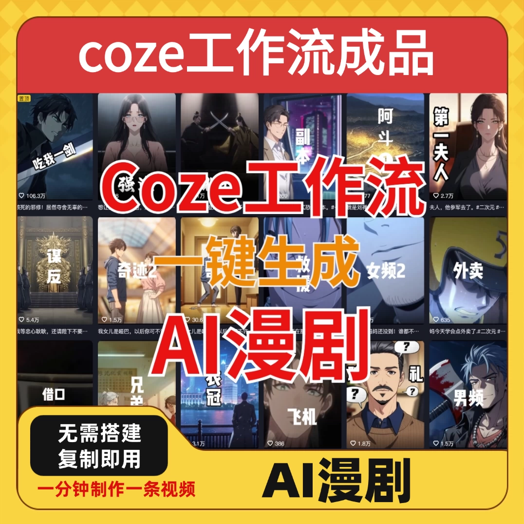 coze工作流成品导入一键生成AI漫剧智能体搭建