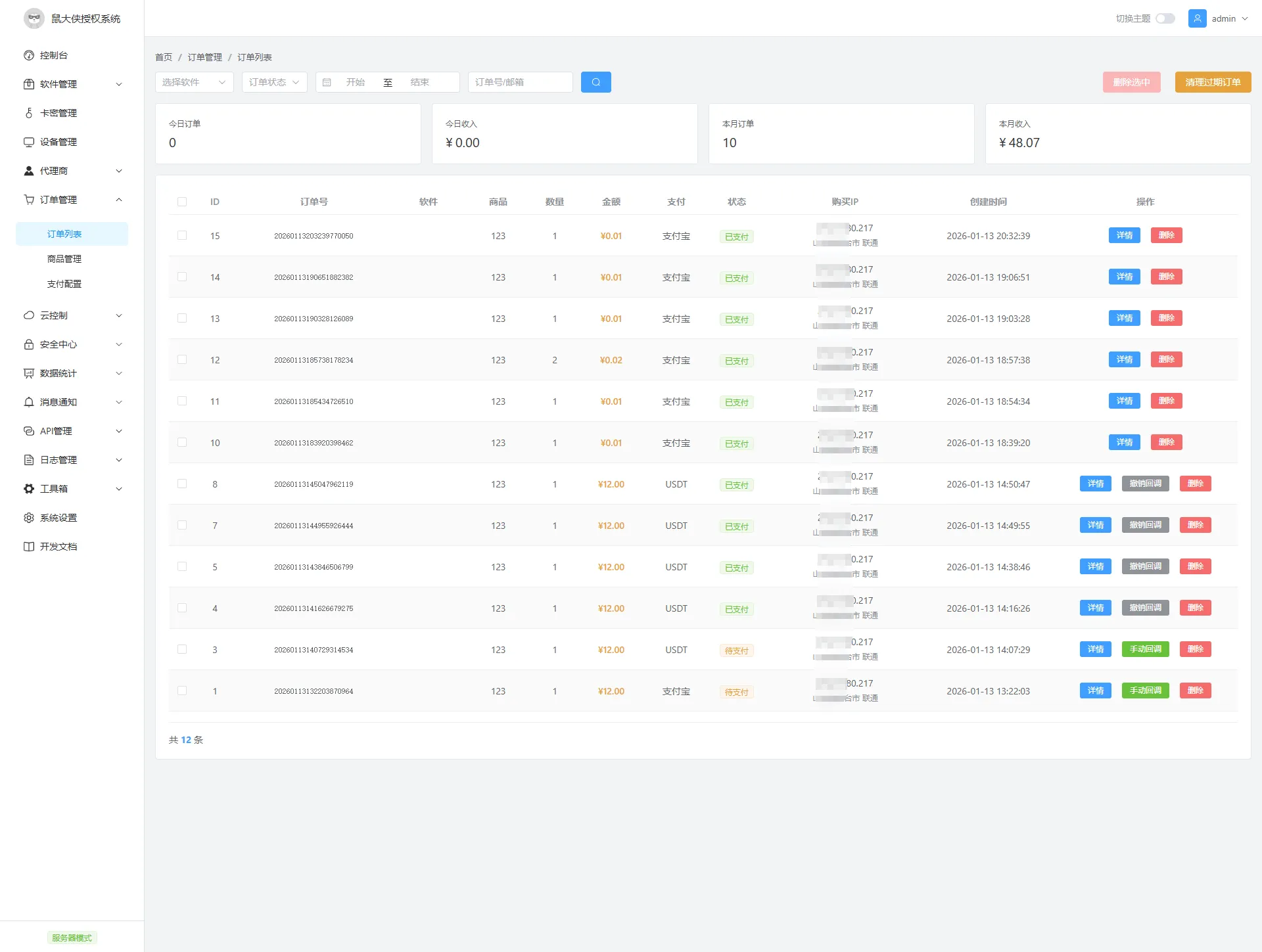鼠大侠授权系统 V2.0