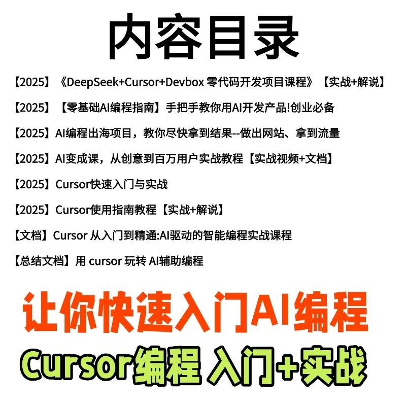 AI编程Cursor软件0基础新手入门ai代码编写agent开发教程视频 AI编程Cursor软件0基础新手入门ai代码编写agent开发教程视频