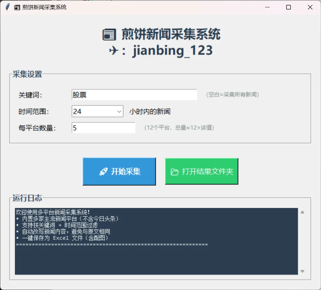 新闻采集+改写标题跟文案