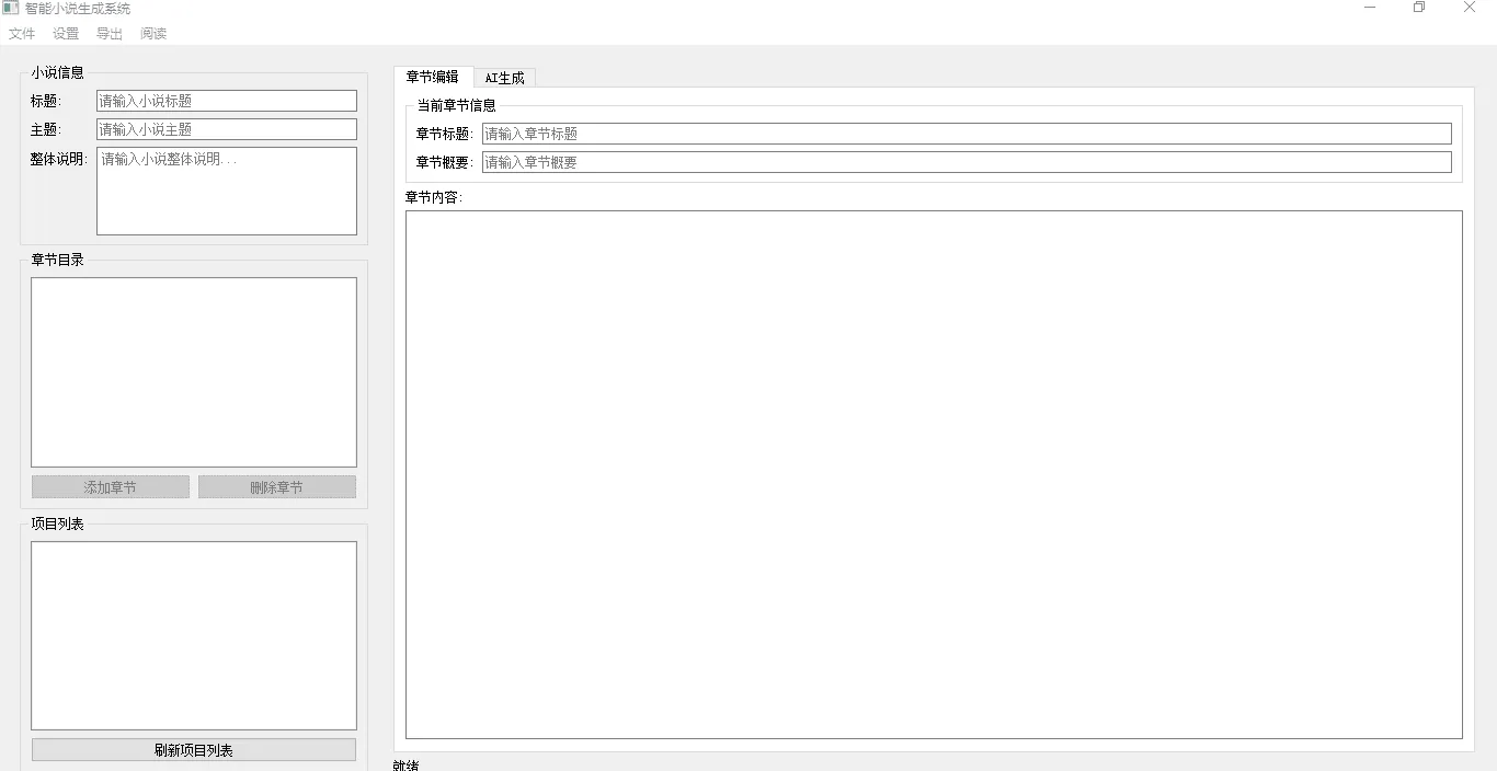 AI 小说生成器 V 1.0