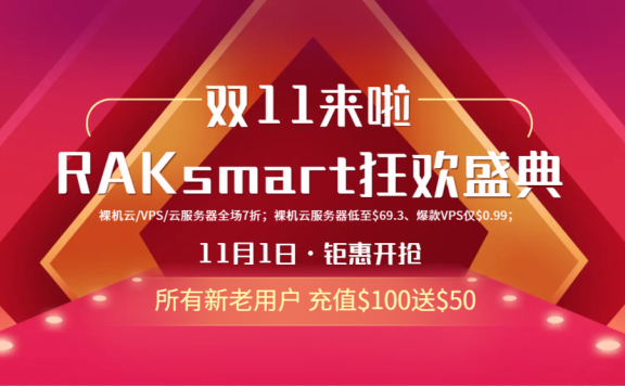 RAKsmart双11 爆款裸机云低至$69 VPS/云服务器/裸机云七折