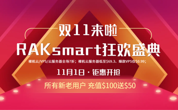 RAKsmart双11 爆款裸机云低至$69 VPS/云服务器/裸机云七折