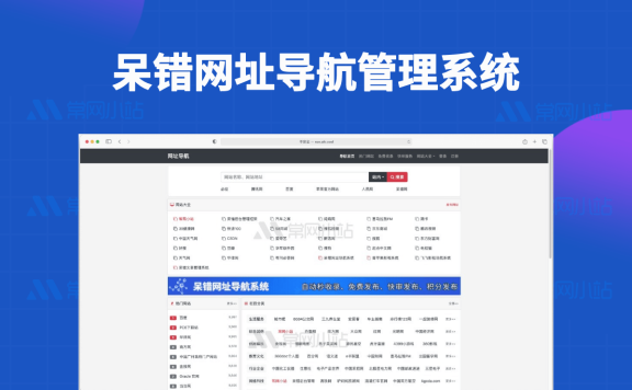 呆错网址导航系统v1.5.8免费开源的网站导航程序源码,支持用户自主发布网站