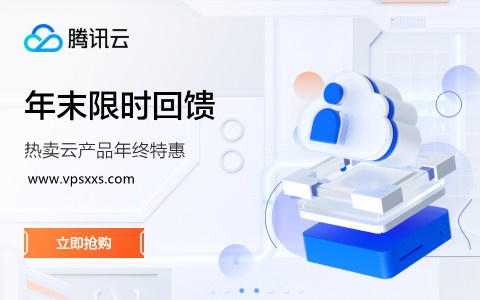 腾讯云年末限时回馈：轻量应用服务器25元/3月，79元/年，CVM服务器163元/年