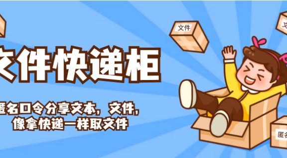 FileCodeBox：匿名口令分享文本，文件，像拿快递一样取文件【私人网盘】【自建网盘】