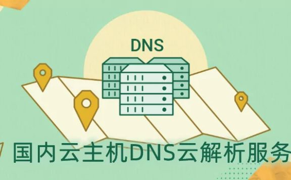 五个国内云主机DNS免费云解析服务对比（含免费和付费DNS对比）