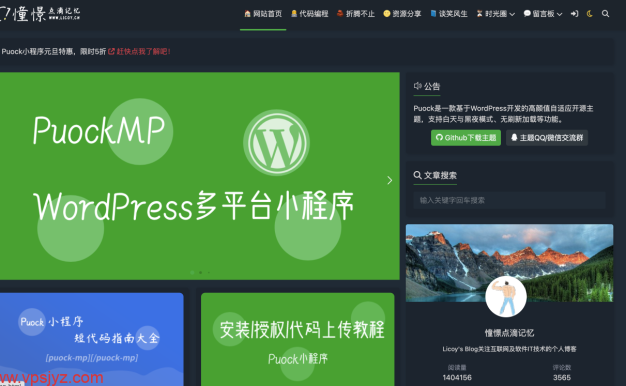 Puock主题：免费WordPress高颜值自适应开源主题，支持白天与黑夜模式、无刷新加载等