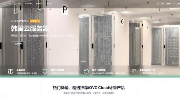 iOVZ韩国/中国香港/美国洛杉矶云服务器+独立服务器特价优惠促销，支持支付宝