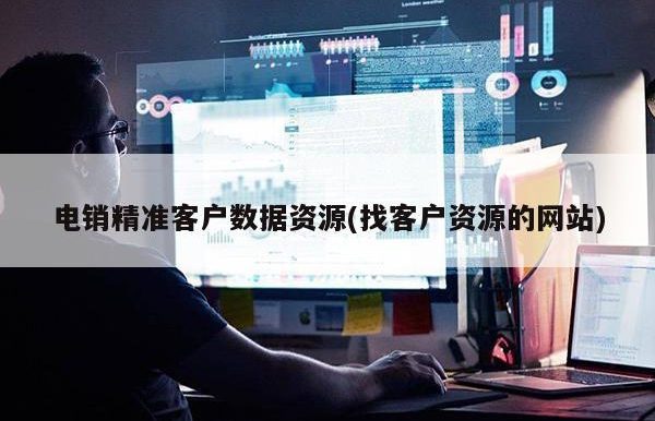 电销精准客户数据资源(找客户资源的网站)筛号王