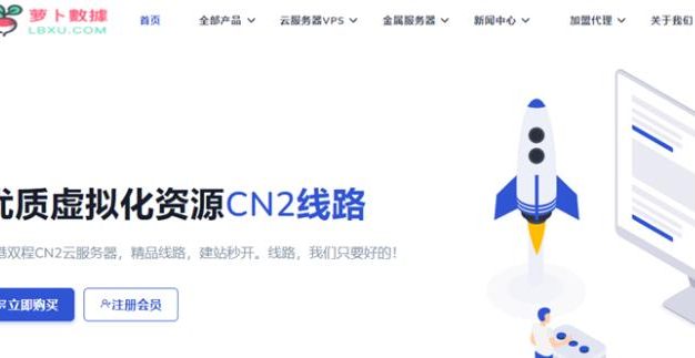 LBXU萝卜数据：美国高防1Tbps DDoS高防+AS9929回程优化，不限流量