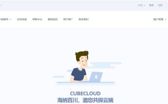 CUBECLOUD【魔方云】8周年狂欢 7折等你来拿
