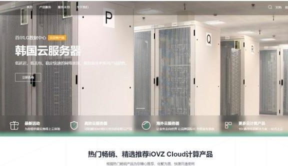 iOVZ香港/韩国/美国云服务器/独立服务器七夕促销：60元/月起