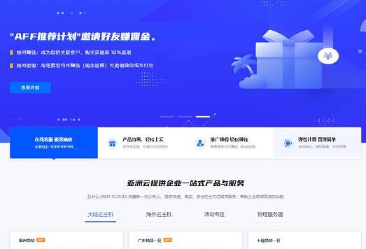 亚洲云：新区上线，超值特卖最低3.8折续费同价！铂金8H16G50M低至175元！！！
