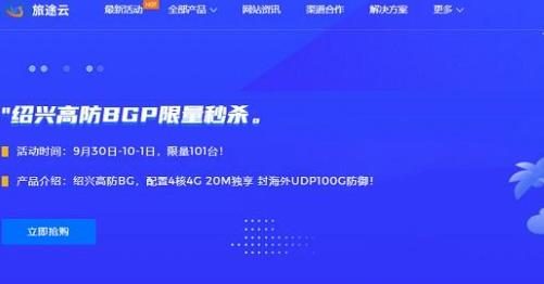 旅途云：成都电信高防/绍兴BGP高防云服务器220元/月，宁波普防4核AMD/4G/10M/63元/月
