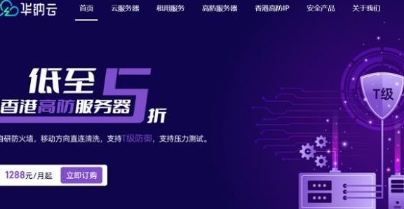 华纳云物理机优惠活动，E5-2660 8核16线程香港服务器988元/月起