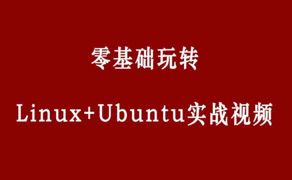 零基础玩转Linux（Ubuntu）终极入门指南
