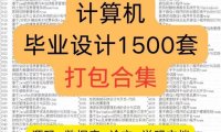 1900套计算机专业毕设项目代码源码文件毕业设计答辩ppt资料合集